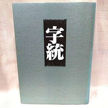 字訓　字統　字通　本 Amazon.co.jp: 字統字訓字通 3冊セット 大型本 函入り 白川静